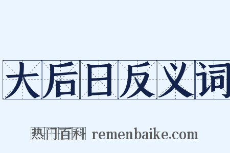 大后日反义词是什么意思的图片
